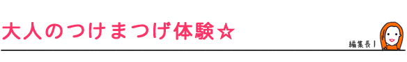 大人のつけまつげ体験☆