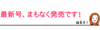 最新号、まもなく発売です!