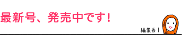 最新号、発売中です!