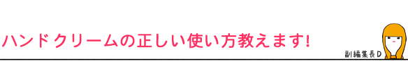 ハンドクリームの正しい使い方教えます!