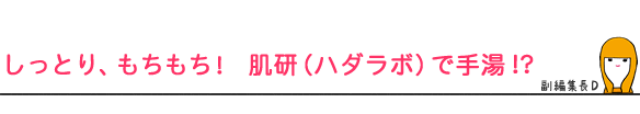しっとり、もちもち! 肌研(ハダラボ)で手湯!?