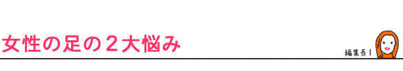 女性の足の2大悩み