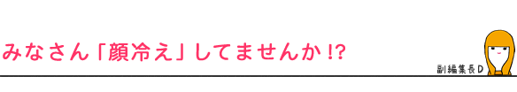 みなさん「顔冷え」してませんか!?
