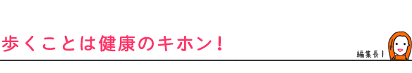 歩くことは健康のキホン!