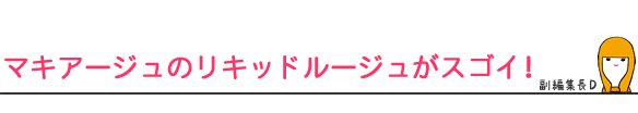 マキアージュのリキッドルージュがスゴイ!