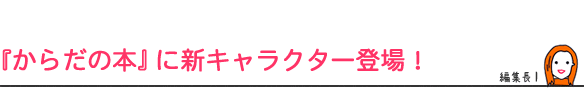 『からだの本』に新キャラクター登場!