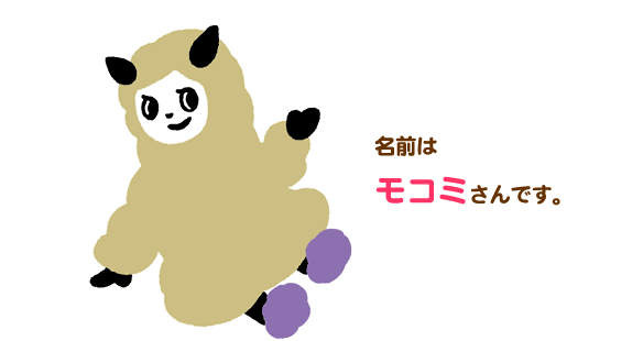 名前はモコミさんです。