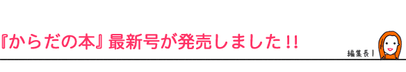 『からだの本』最新号が発売しました!!