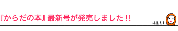 『からだの本』最新号が発売しました！！