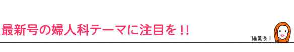 最新号の婦人科テーマに注目を!!