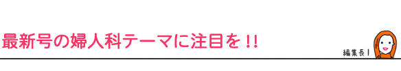 最新号の婦人科テーマに注目を！！