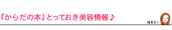 『からだの本』とっておき美容情報♪