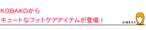 KOBAKOから
キュートなフットケアアイテムが登場！