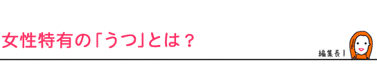 女性特有の「うつ」とは?