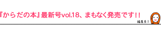 『からだの本』最新号vol.18、まもなく発売です!!