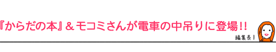 『からだの本』&モコミさんが電車の中吊りに登場!!