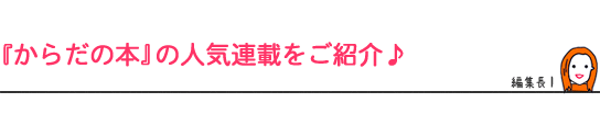 『からだの本』の人気連載をご紹介♪
