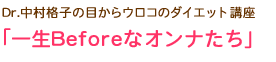 「一生Beforeなオンナたち」