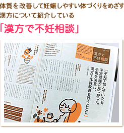 「漢方で不妊相談」