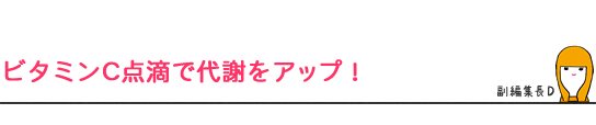 ビタミンC点滴で代謝をアップ!