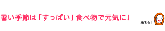 暑い季節は「すっぱい」食べ物で元気に!
