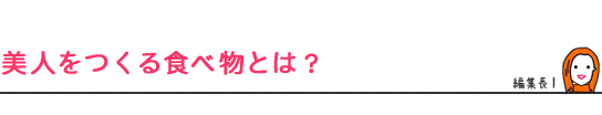 美人をつくる食べ物とは?