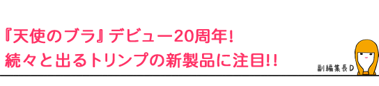 『天使のブラ』デビュー20周年! 続々と出るトリンプの新製品に注目!!
