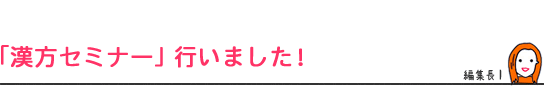 「漢方セミナー」行いました！