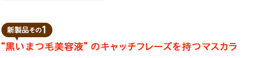 “黒いまつ毛美容液”のキャッチフレーズを持つマスカラ