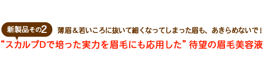 “スカルプDで培った実力を眉毛にも応用した”待望の眉毛美容液