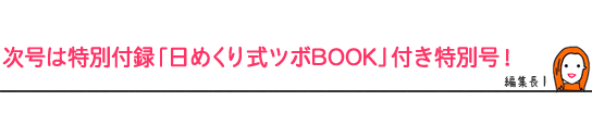 次号は特別付録「日めくり式ツボBOOK」付き特別号！