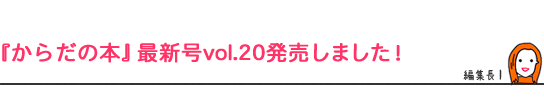 『からだの本』最新号vol.20発売しました！
