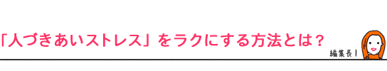 「人づきあいストレス」をラクにする方法とは？