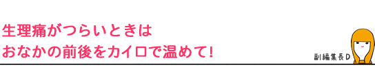 生理痛がつらいときはおなかの前後をカイロで温めて!