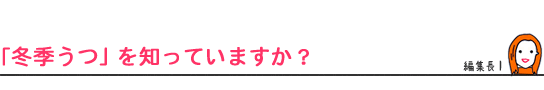 「冬季うつ」を知っていますか？