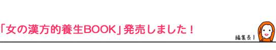 「女の漢方的養生BOOK」発売しました！