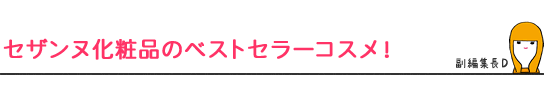 セザンヌ化粧品のベストセラーコスメ!