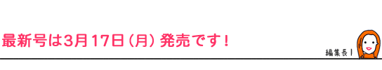 最新号は3月17日（月）発売です！