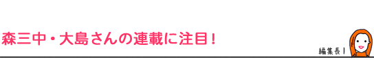 森三中・大島さんの連載に注目！