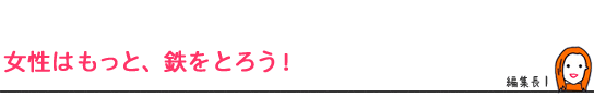 女性はもっと、鉄をとろう！