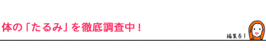 体の「たるみ」を徹底調査中！