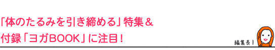 「体のたるみを引き締める」特集＆付録「ヨガBOOK」に注目!