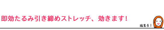 即効たるみ引き締めストレッチ、効きます!