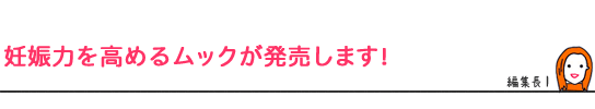 妊娠力を高めるムックが発売します！