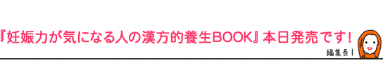 『妊娠力が気になる人の漢方的養生BOOK』本日発売です！