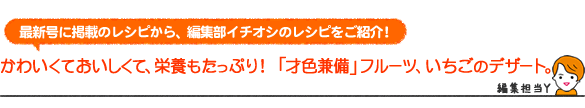 かわいくておいしくて、栄養もたっぷり!「才色兼備」フルーツ、いちごのデザート。