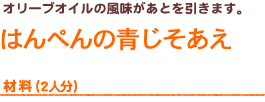 オリーブオイルの風味があとを引きます。「はんぺんの青じそあえ」材料（2人分）