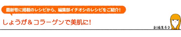 しょうが&コラーゲンで美肌に!
