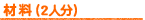 材料(2人分)
