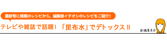 テレビや雑誌で話題！「昆布水」でデトックス!!